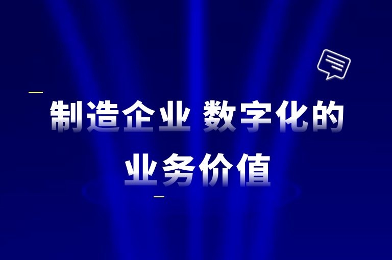 制造业企业实施ERP